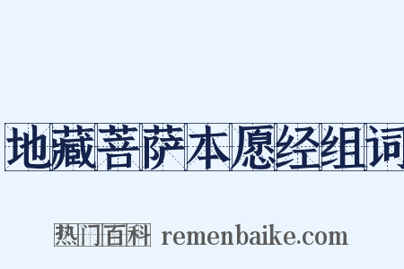 地藏菩萨本愿经组词是什么意思的图片